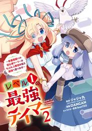 レベル１の最強テイマー　～幸運極振りの初心者ゲーマーはもふもふ軍団を従え最強へ至ります～ 2巻