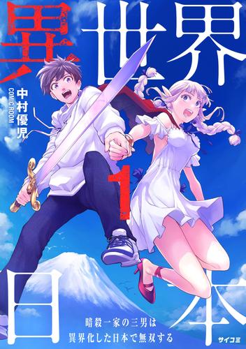 異世界日本～暗殺一家の三男は異界化した日本で無双する～【コミックス版】 1