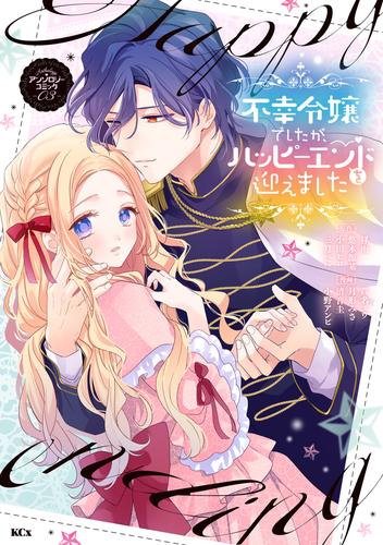 不幸令嬢でしたが、ハッピーエンドを迎えました　アンソロジーコミック 3 冊セット 最新刊まで