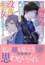 「君を愛することはない」と旦那さまに言われましたが、没落聖女なので当然ですよね。【電子限定特典付き】