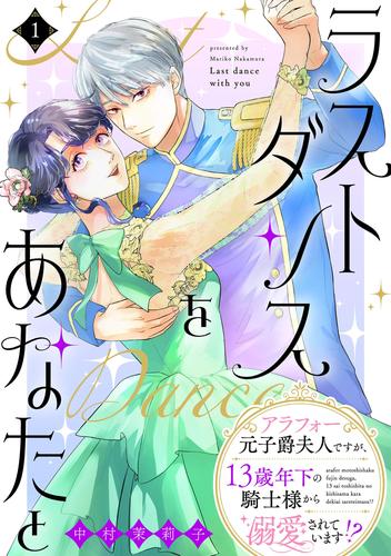 ラストダンスをあなたと～アラフォー元子爵夫人ですが、13歳年下の騎士様から溺愛されています！？～（１）