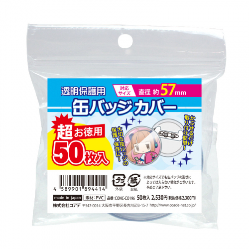 超お徳用 缶バッジカバー・57mm対応 50枚入