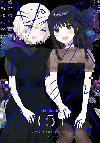 きたない君がいちばんかわいい(5) 特装版 | 漫画全巻ドットコム