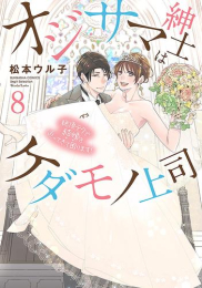 オジサマ紳士はケダモノ上司 絶頂テクで結婚を迫ってきて困ります! (1-8巻 全巻)