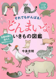 それでもがんばる! どんまいないきものシリーズ(全2冊)