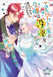 アルバート家の令嬢は没落をご所望です (1-6巻 最新刊)