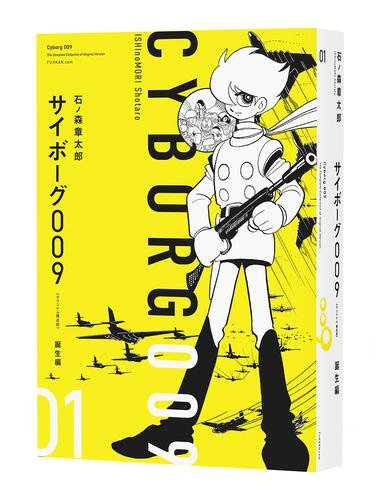 サイボーグ009 《オリジナル 構成版》 (1巻 最新刊) | 漫画全巻ドットコム