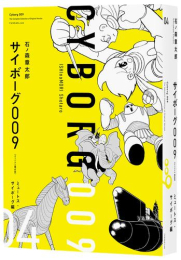 サイボーグ009 《オリジナル 構成版》 (1-4巻 最新刊)