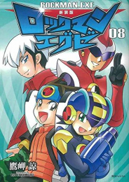 新装版 ロックマンエグゼ (1-8巻 全巻)