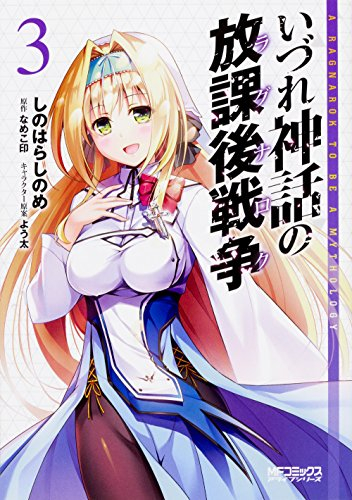 いづれ神話の放課後戦争 (1-3巻 全巻)