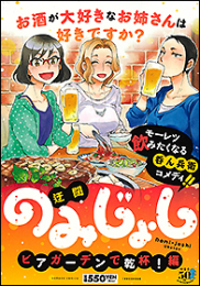 のみじょし ビアガーデンで乾杯!編 (1巻 全巻)
