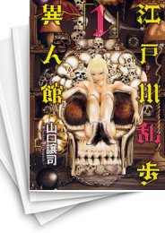 [中古]江戸川乱歩異人館 (1-13巻 全巻)