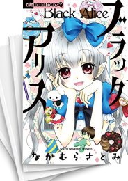 [中古]ブラックアリス (1-11巻)