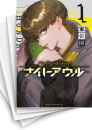 [中古]ハンドレッドノート -ナイトアウル- (1-5巻 全巻)