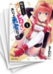 [中古]転生したらオレがヒロインであいつが勇者だった (1-5巻)