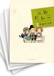 [中古]三色だんご (1-4巻)