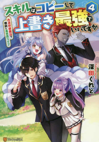 ライトノベル スキルはコピーして上書き最強でいいですか 改造初級魔法で便利に異世界ライフ 全4冊 漫画全巻ドットコム