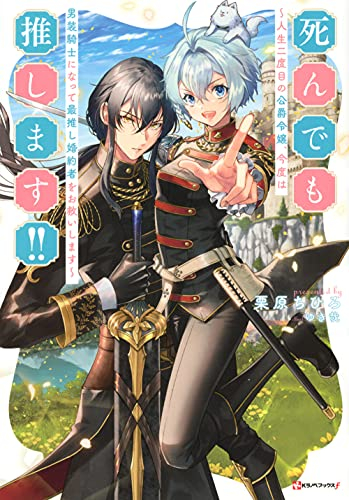 [ライトノベル]死んでも推します!! 〜人生二度目の公爵令嬢、今度は男装騎士になって最推し婚約者をお救いします〜 (全1冊)