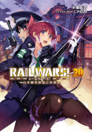 [ライトノベル]レールウォーズ RAIL WARS!-日本國有鉄道公安隊- (全20冊)