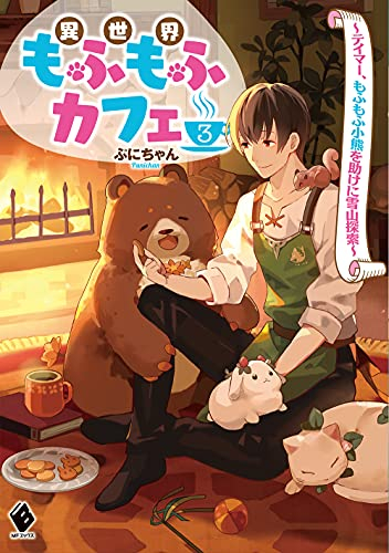 ライトノベル 異世界もふもふカフェ 全3冊 漫画全巻ドットコム