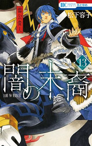 闇の末裔 1 13巻 最新刊 漫画全巻ドットコム