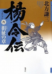 楊令伝 6(徂征の章)