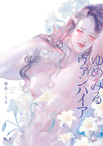 ゆめみるヴァンパイア (1巻 全巻)