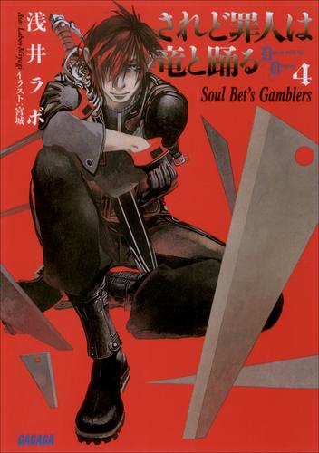 されど罪人は竜と踊る4　Soul Bet’s Gamblers