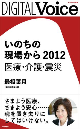 いのちの現場から　2012　医療・介護・震災