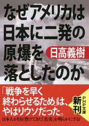 なぜアメリカは日本に二発の原爆を落としたのか（PHP文庫）