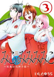 みこみみみみこ～妖魔討伐神子録～ 3 冊セット 全巻