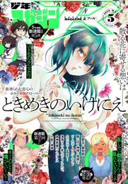 月刊少年マガジンＲ 2020年5号 [2020年4月20日発売]