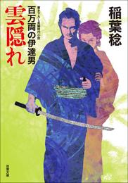 百万両の伊達男 ： 4 雲隠れ