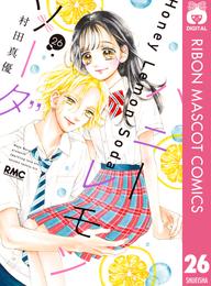 ハニーレモンソーダ 26 冊セット 最新刊まで