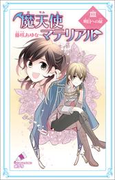 魔天使マテリアル 30 冊セット 全巻