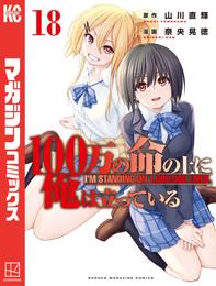 １００万の命の上に俺は立っている 18 冊セット 最新刊まで