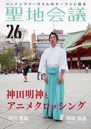 聖地会議　ＶＯＬ．２６　岸川雅範（神田神社 権禰宜）「神田明神とアニメクロッシング」