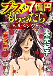 ブスが7億円もらったら～リベンジ～（分冊版） 12 冊セット 全巻