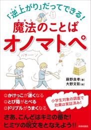 逆上がりだってできる！魔法のことばオノマトペ