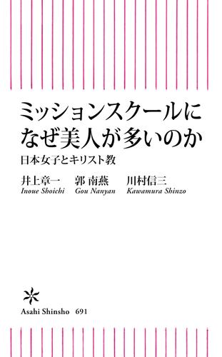 電子版 ミッションスクールになぜ美人が多いのか 日本女子とキリスト教 井上章一 郭南燕 川村信三 漫画全巻ドットコム