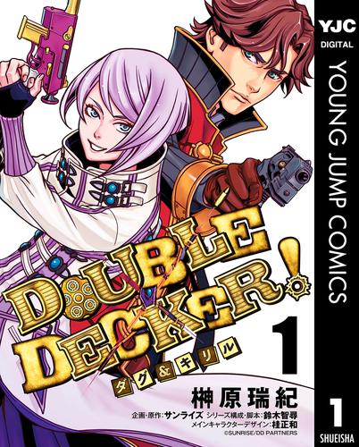 DOUBLE DECKER！ダグ＆キリル 1