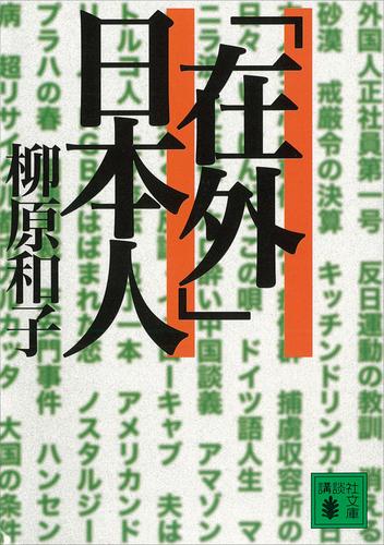 「在外」日本人