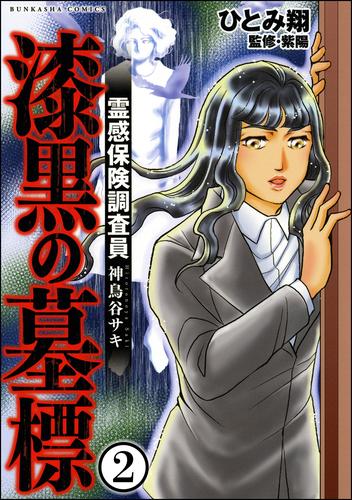 霊感保険調査員 神鳥谷サキ（分冊版）　【第2話】