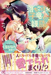 落ちこぼれ子竜の縁談　閣下に溺愛されるのは想定外ですが！？【初回限定SS付】【イラスト付】