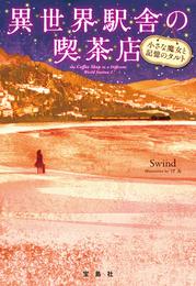 異世界駅舎の喫茶店 小さな魔女と記憶のタルト