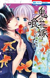 鬼の花嫁は喰べられたい【電子限定おまけ付き】　5巻