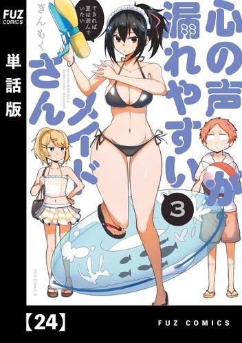 心の声が漏れやすいメイドさん【単話版】　２４