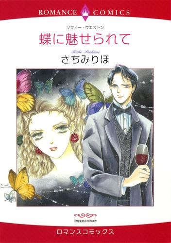 蝶に魅せられて【分冊】 3巻