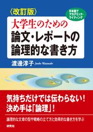 〈改訂版〉大学生のための 論文・レポートの論理的な書き方