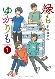 縁もゆかりも(1)